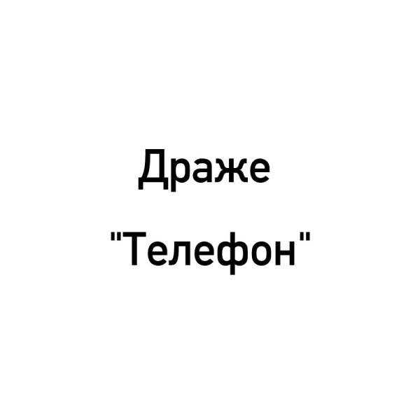 Драже Телефон (27Гр*20Уп) Драже Телефон (27Гр*20Уп)