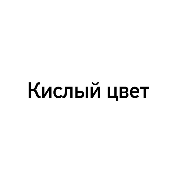 Жевательный Мармелад Кислый Цвет Со Вкусом Черники (16 Гр*40 Упак) Жевательный Мармелад Кислый Цвет Со Вкусом Черники (16 Гр*40 Упак)