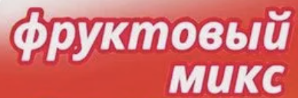 Драже Фруктовый Микс (16Гр*30Уп) Драже Фруктовый Микс (16Гр*30Уп)