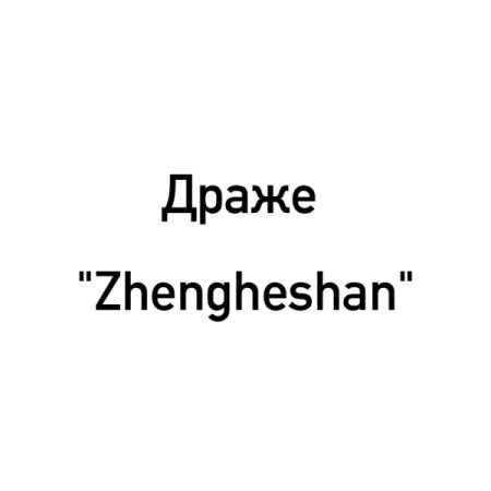 Драже Zhengheshan Знаки Зодиака Камушки (Блок365Гр*12Шт)