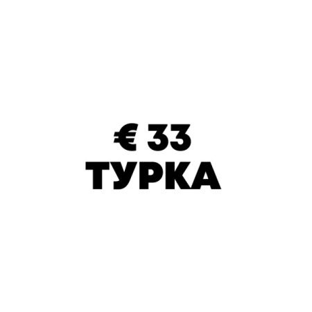 Чаша - €33 (Турка)