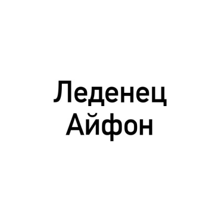 Леденцы Айфон Фруктовый Микс (15 Гр*20 Упак)