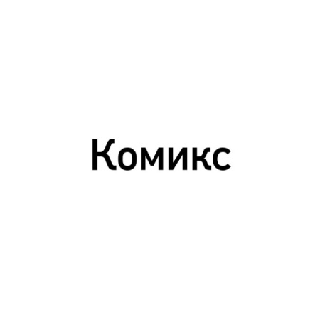 Кислая Конфета Комикс 2.0 (23Гр*20Уп)